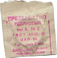 Для чего в Советском Союзе использовались презервативы