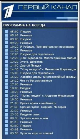 Типичное расписание телепередач